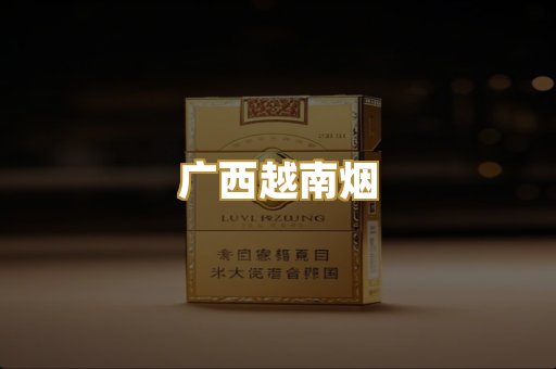 免税外烟